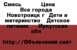 Смесь NAN 1  › Цена ­ 300 - Все города, Новотроицк г. Дети и материнство » Детское питание   . Иркутская обл.